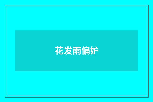 花发雨偏妒