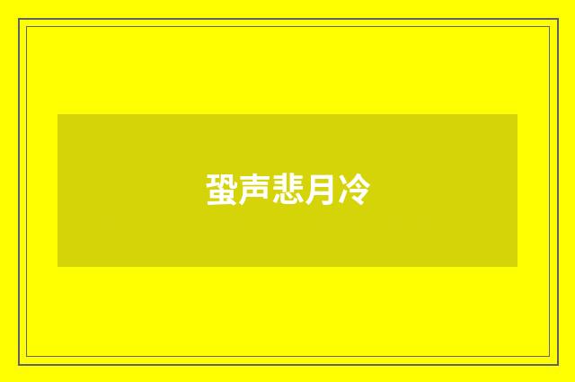 蛩声悲月冷