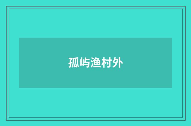 孤屿渔村外