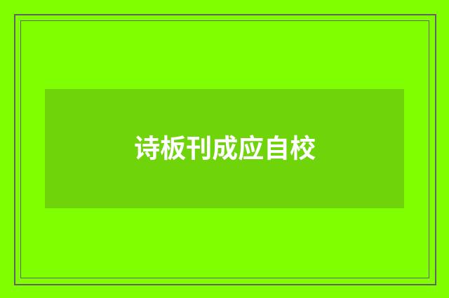 诗板刊成应自校