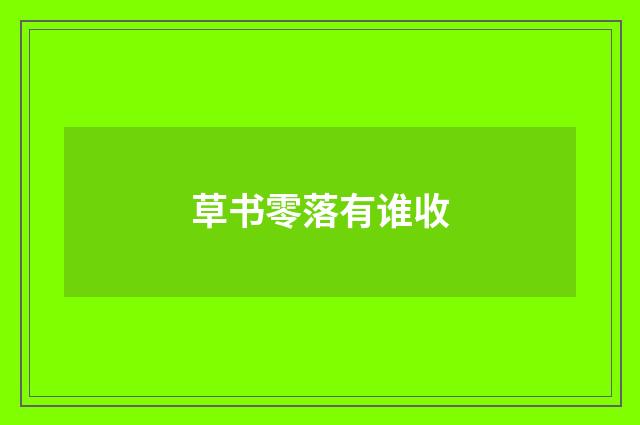 草书零落有谁收