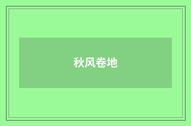 秋风卷地