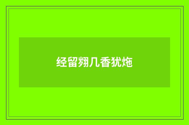经留翙几香犹炧