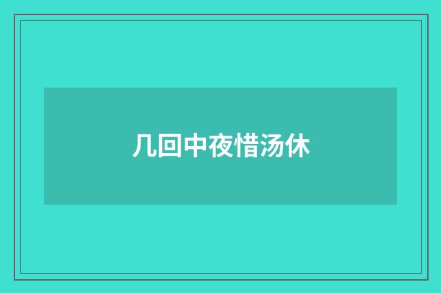 几回中夜惜汤休
