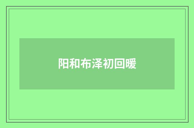 阳和布泽初回暖