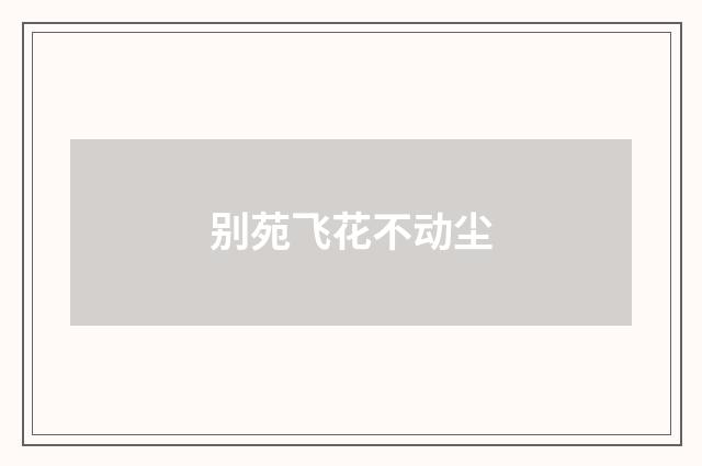 别苑飞花不动尘