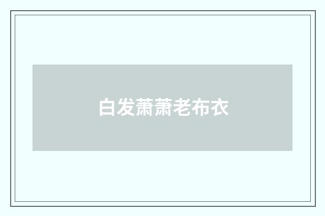 白发萧萧老布衣