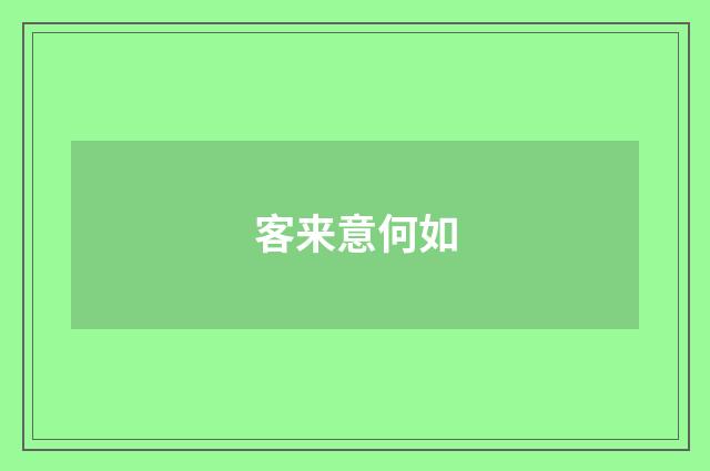 客来意何如