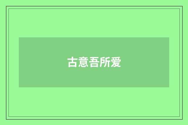 古意吾所爱