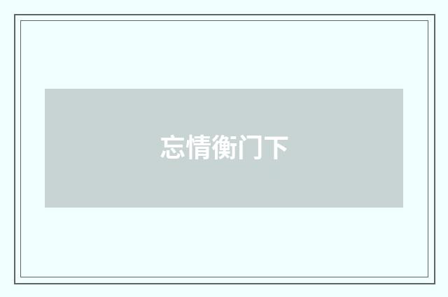 忘情衡门下