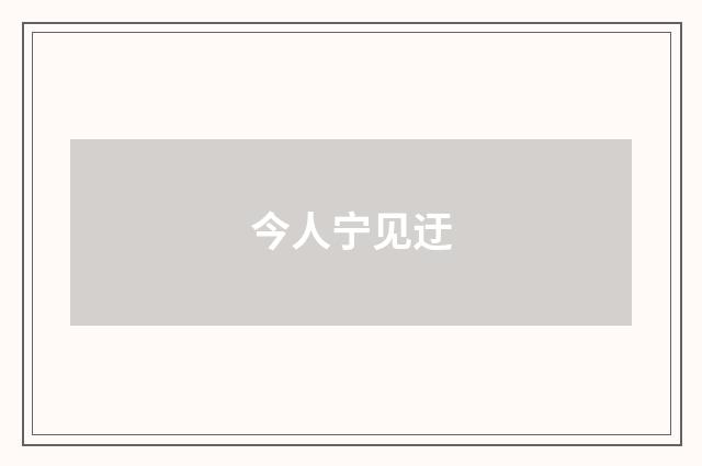 今人宁见迂
