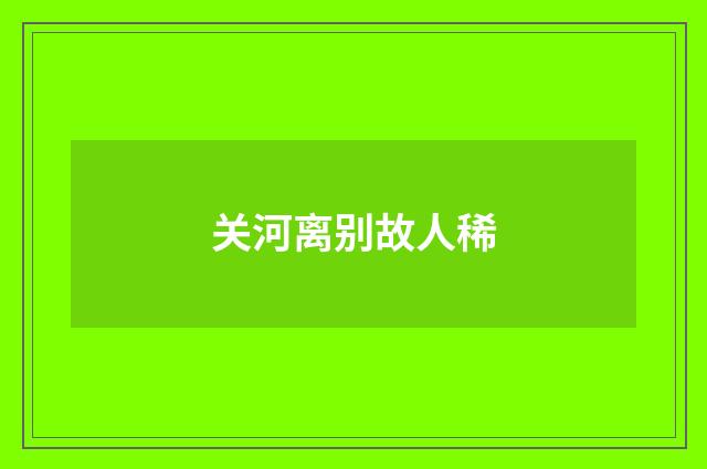 关河离别故人稀