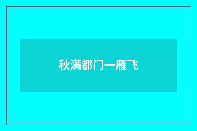 秋满都门一雁飞