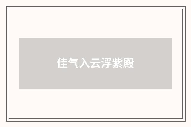 佳气入云浮紫殿
