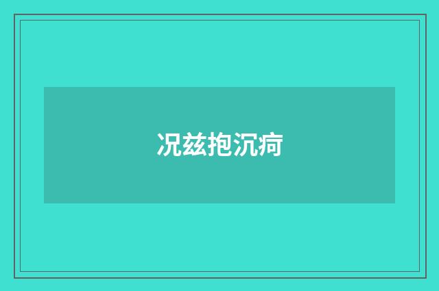 况兹抱沉疴