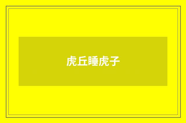 虎丘睡虎子