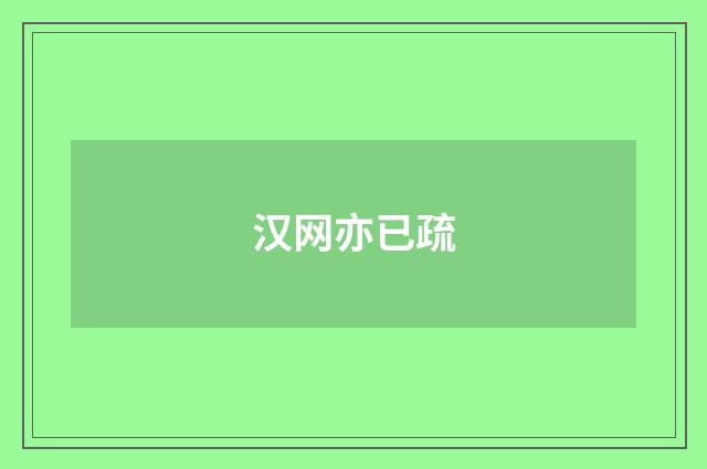 汉网亦已疏