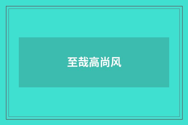 至哉高尚风