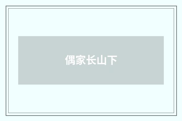 偶家长山下