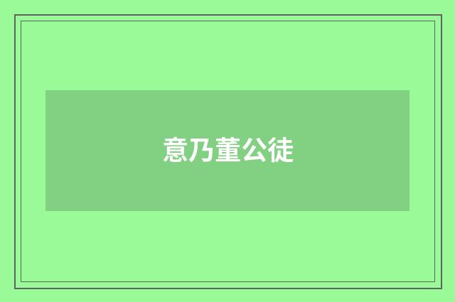 意乃董公徒