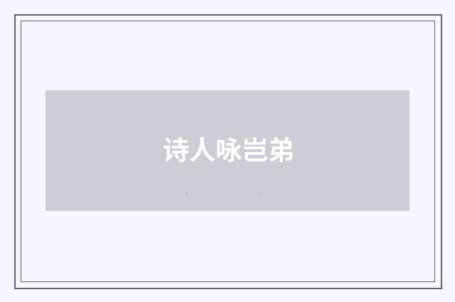 诗人咏岂弟