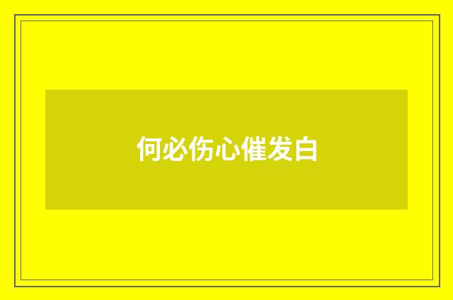 何必伤心催发白