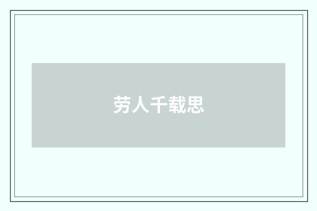 劳人千载思
