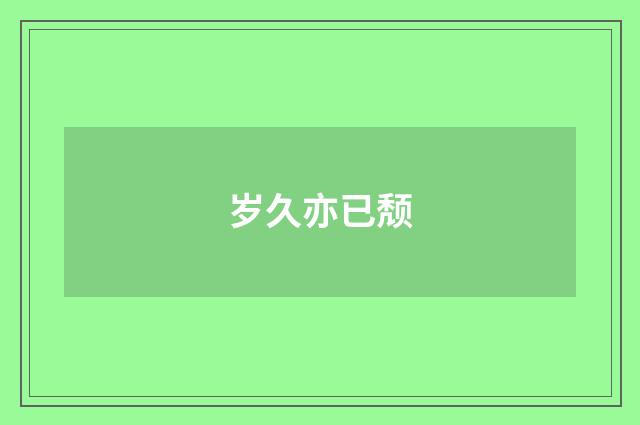 岁久亦已颓