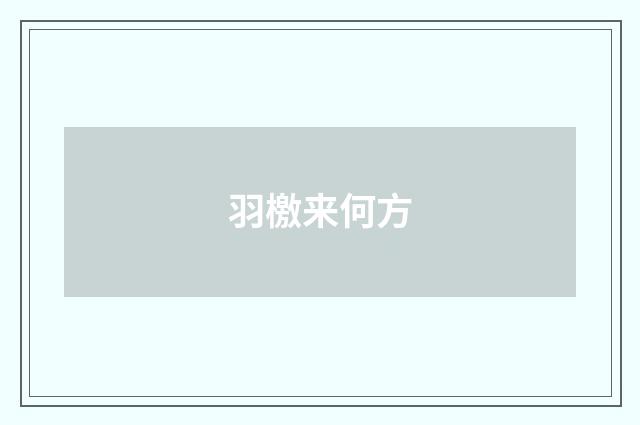 羽檄来何方