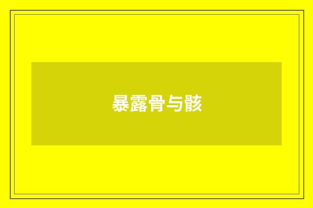 暴露骨与骸