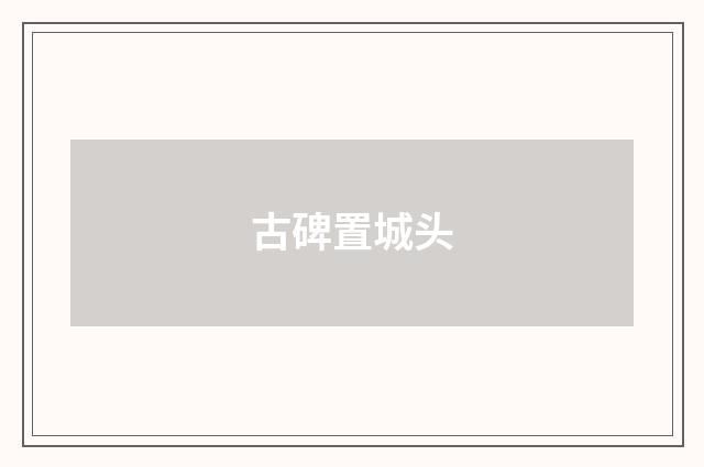 古碑置城头