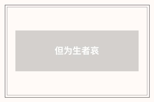 但为生者哀