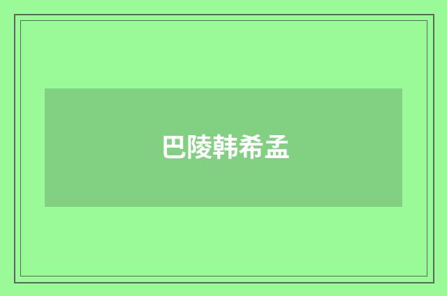 巴陵韩希孟