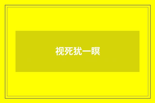 视死犹一瞑