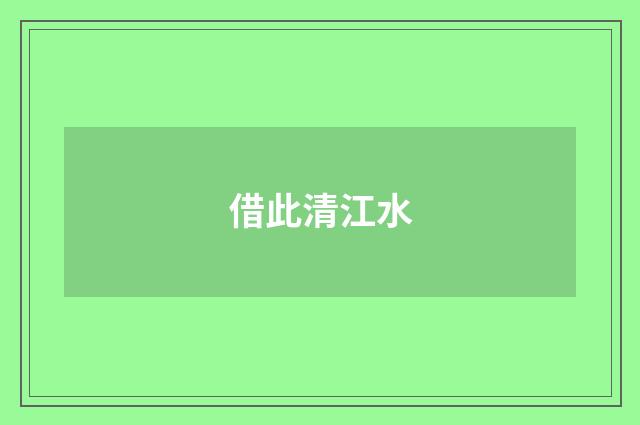 借此清江水