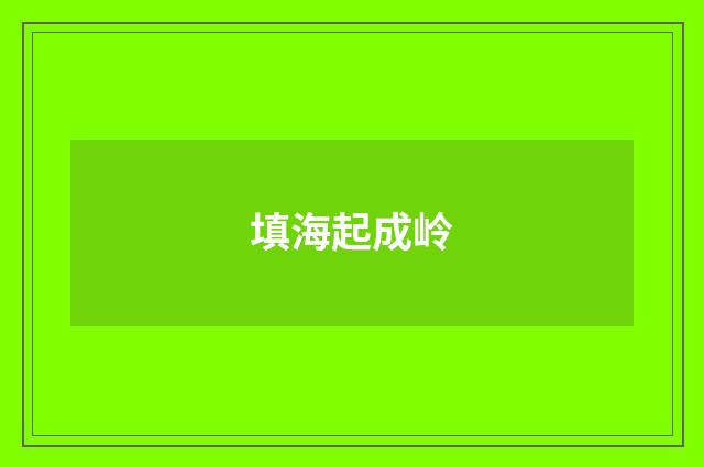 填海起成岭