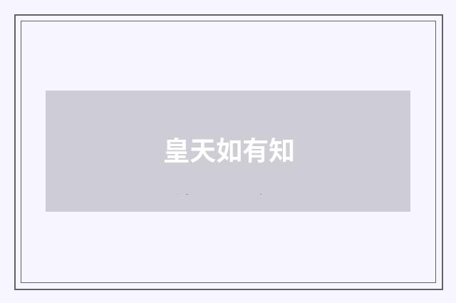 皇天如有知