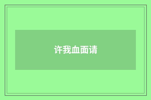 许我血面请