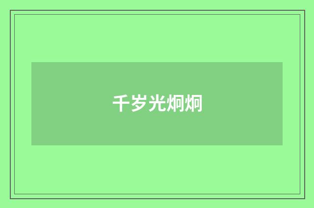 千岁光炯炯