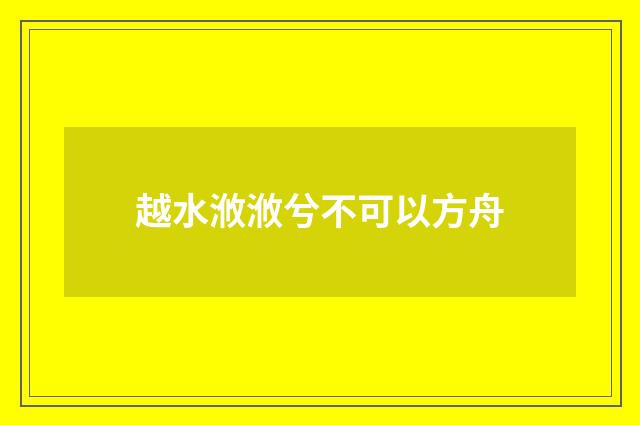 越水浟浟兮不可以方舟