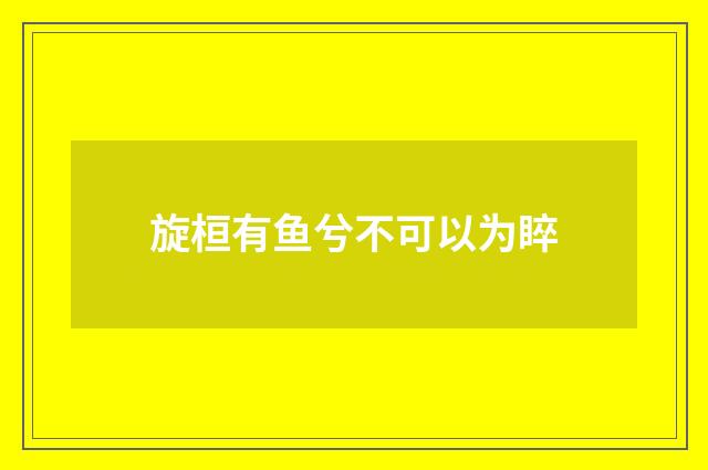 旋桓有鱼兮不可以为睟