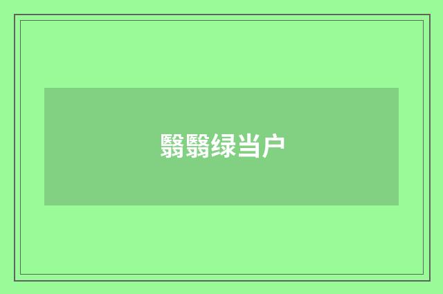 翳翳绿当户
