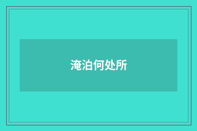 淹泊何处所
