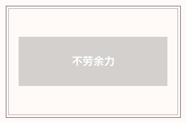 不劳余力