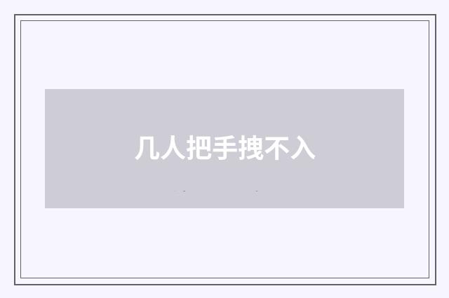 几人把手拽不入