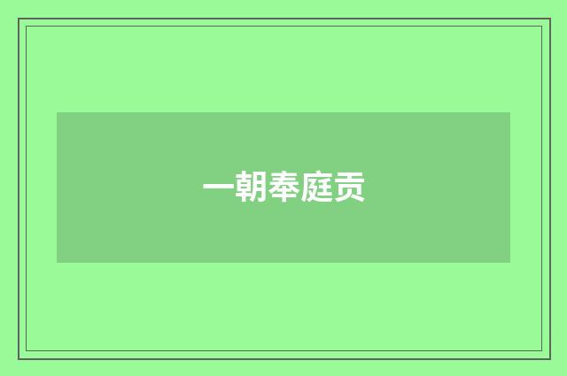 一朝奉庭贡