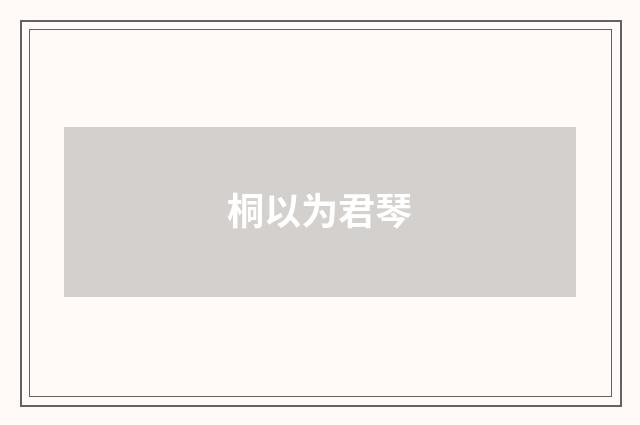桐以为君琴