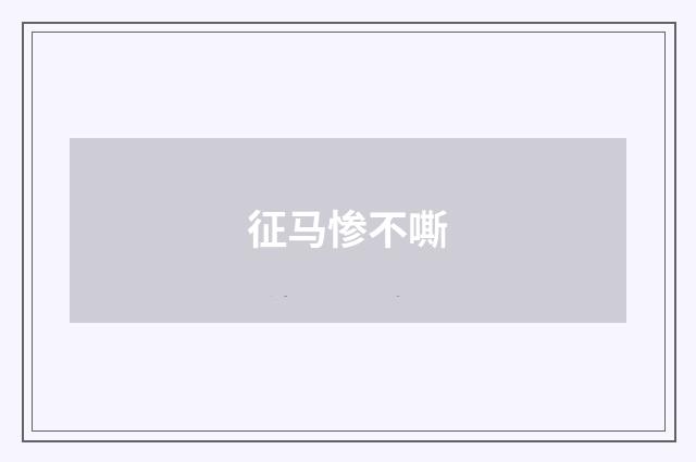 征马惨不嘶