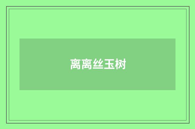 离离丝玉树