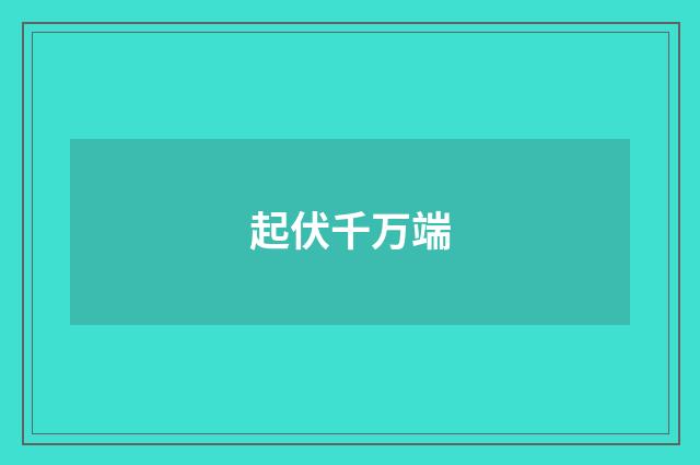 起伏千万端